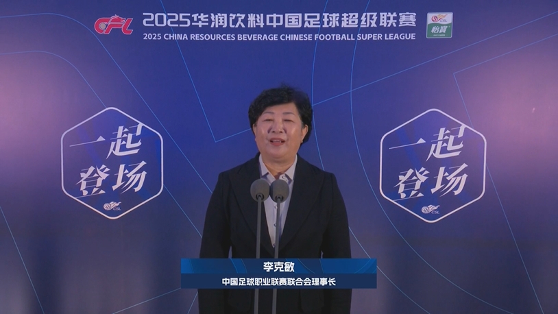 新賽季新氣象！中足聯(lián)理事長(zhǎng)李克敏正式宣布新賽季中超開(kāi)幕！