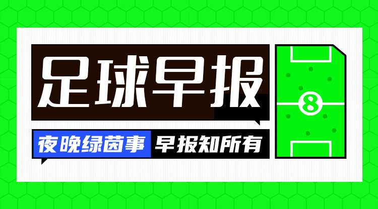 早報：阿森納主場0-1不敵西漢姆；曼聯(lián)2-2埃弗頓