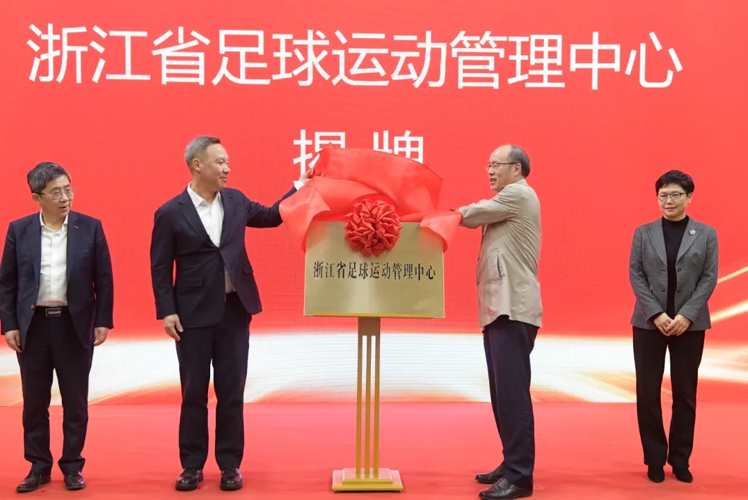 浙江省足球運(yùn)動(dòng)管理中心正式成立，全力推動(dòng)浙江足球高質(zhì)量發(fā)展