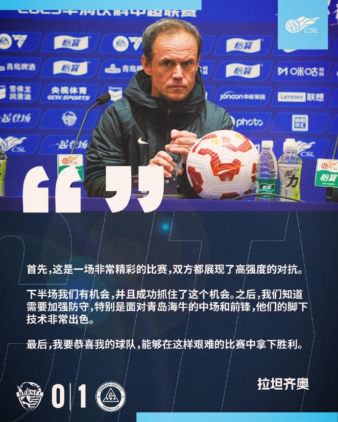 拉坦齊奧：精彩的比賽，恭喜球隊能夠在這樣艱難的比賽中拿下勝利